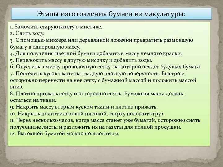 Этапы изготовления бумаги из макулатуры: 1. Замочить старую газету в мисочке. 2. Слить