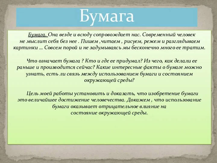 Бумага. Она везде и всюду сопровождает нас. Современный человек не мыслит себя без