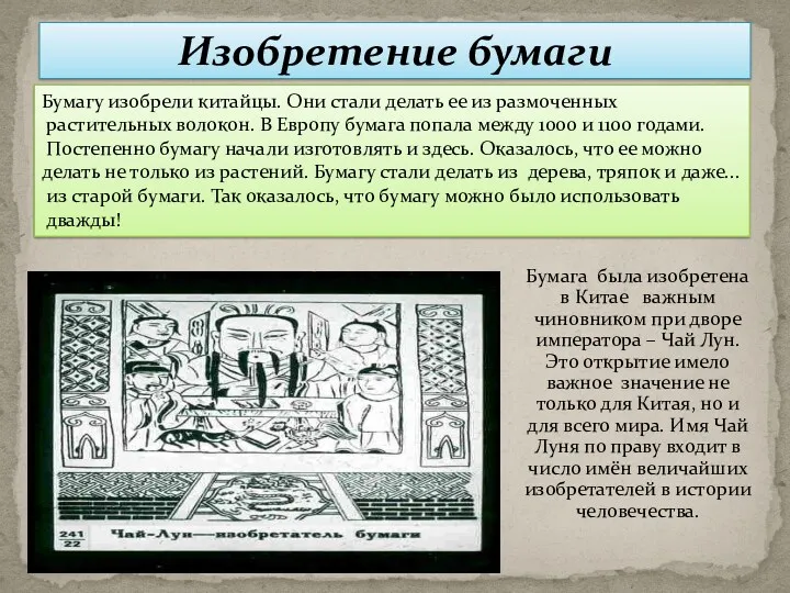 Бумагу изобрели китайцы. Они стали делать ее из размоченных растительных