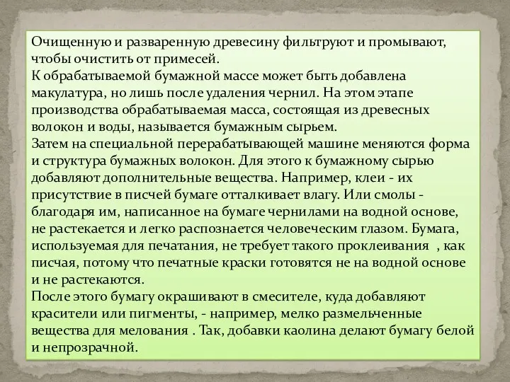 Очищенную и разваренную древесину фильтруют и промывают, чтобы очистить от примесей. К обрабатываемой