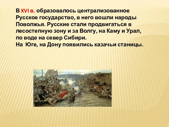 В XVI в. образовалось централизованное Русское государство, в него вошли