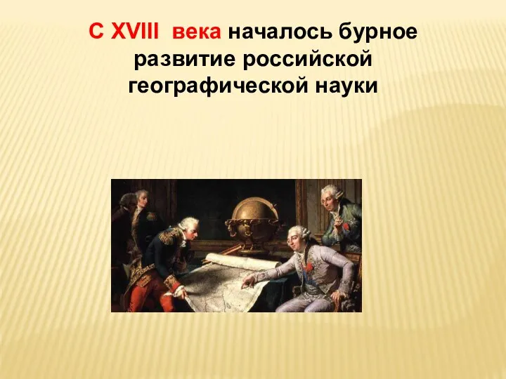 С XVIII века началось бурное развитие российской географической науки