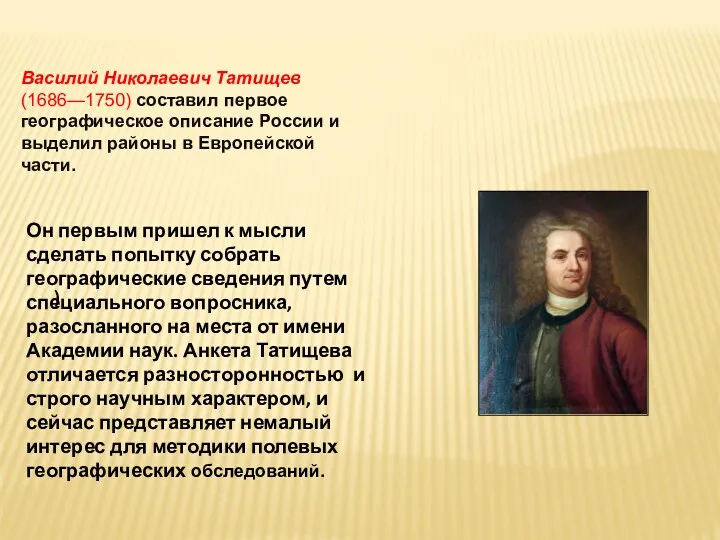 Василий Николаевич Татищев (1686—1750) составил первое географическое описание России и