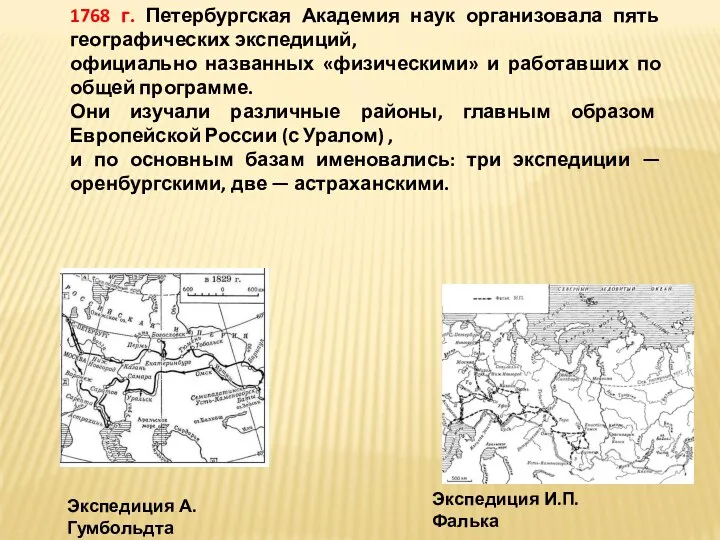 1768 г. Петербургская Академия наук организовала пять географических экспедиций, официально