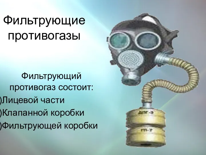 Фильтрующие противогазы Фильтрующий противогаз состоит: Лицевой части Клапанной коробки Фильтрующей коробки