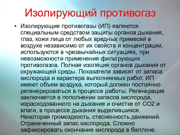 Изолирующий противогаз Изолирующие противогазы (ИП) являются специальным средством защиты органов