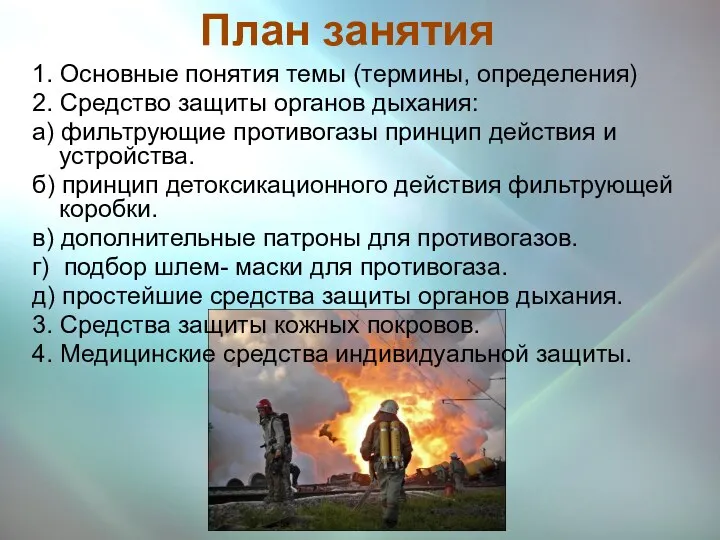 1. Основные понятия темы (термины, определения) 2. Средство защиты органов