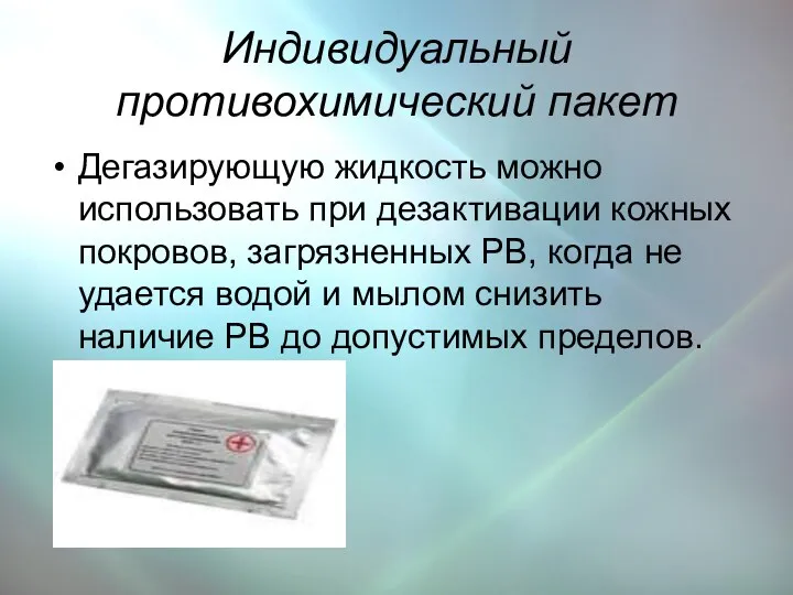 Индивидуальный противохимический пакет Дегазирующую жидкость можно использовать при дезактивации кожных