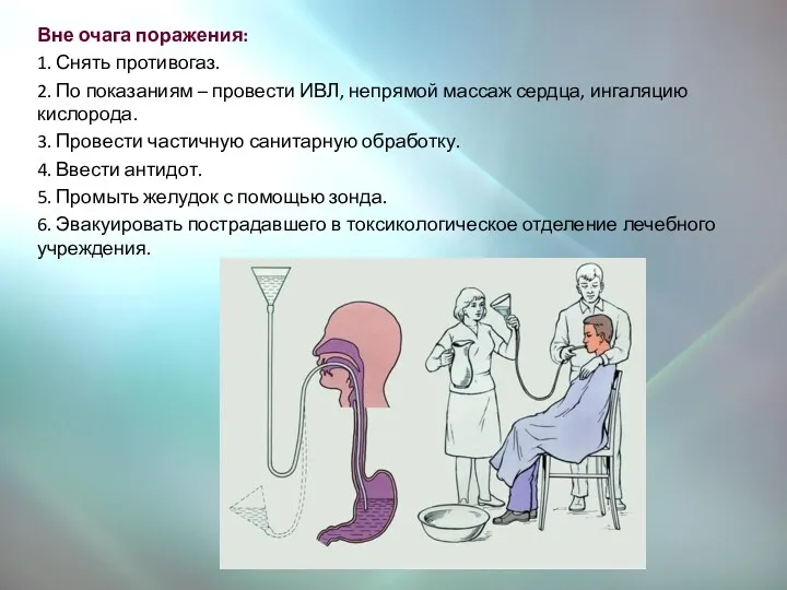 Вне очага поражения: 1. Снять противогаз. 2. По показаниям –