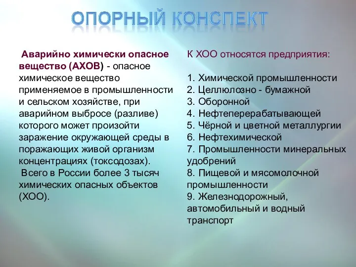 Аварийно химически опасное вещество (АХОВ) - опасное химическое вещество применяемое