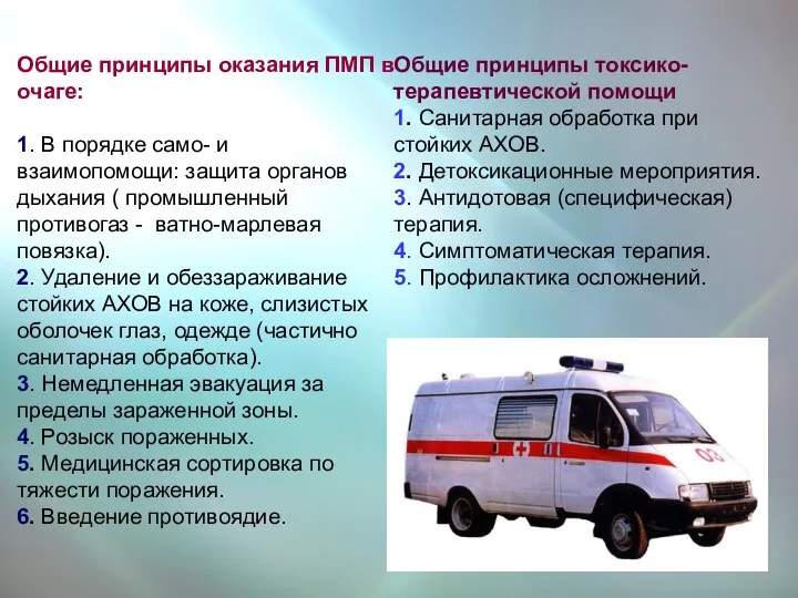 Общие принципы оказания ПМП в очаге: 1. В порядке само-