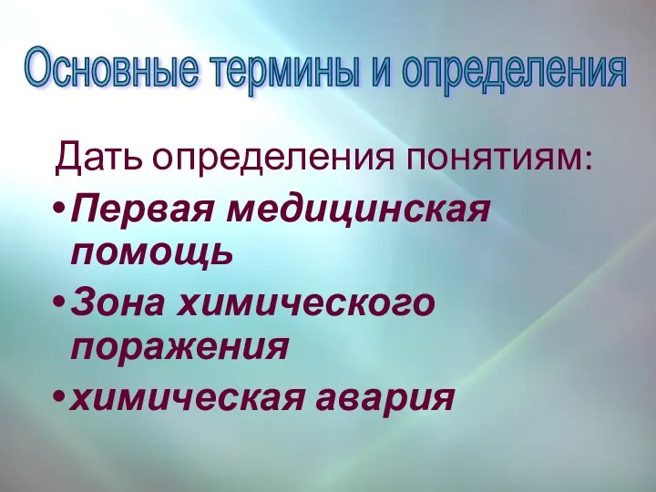 Дать определения понятиям: Первая медицинская помощь Зона химического поражения химическая авария Основные термины и определения