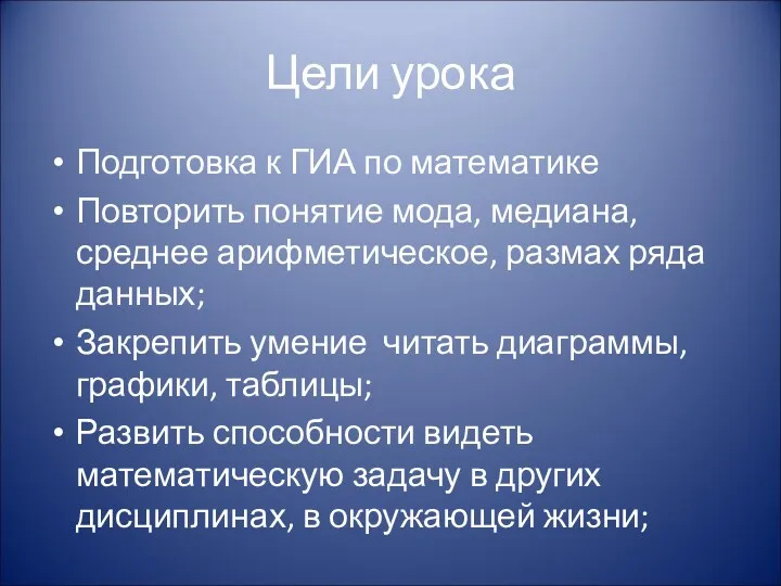 Цели урока Подготовка к ГИА по математике Повторить понятие мода,