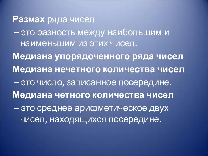 Размах ряда чисел – это разность между наибольшим и наименьшим