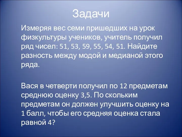 Задачи Измеряя вес семи пришедших на урок физкультуры учеников, учитель