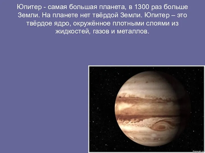 Юпитер - самая большая планета, в 1300 раз больше Земли.