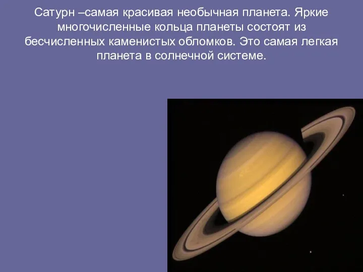 Сатурн –самая красивая необычная планета. Яркие многочисленные кольца планеты состоят