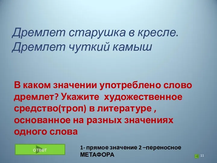 Дремлет старушка в кресле. Дремлет чуткий камыш В каком значении