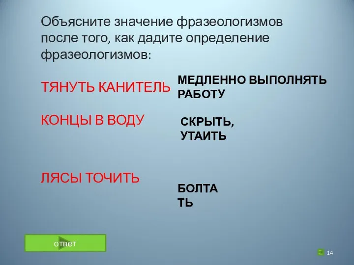 Объясните значение фразеологизмов после того, как дадите определение фразеологизмов: ТЯНУТЬ