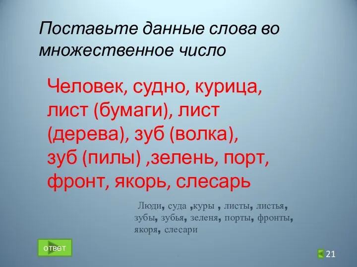 Поставьте данные слова во множественное число Человек, судно, курица, лист