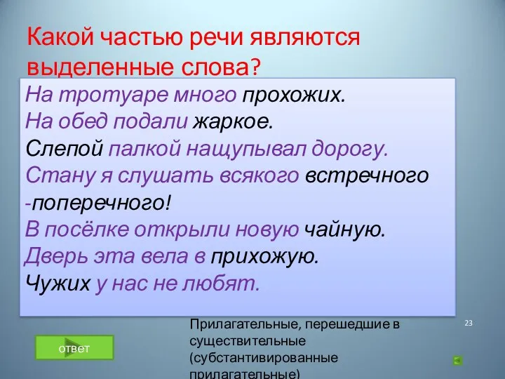 Какой частью речи являются выделенные слова? На тротуаре много прохожих.