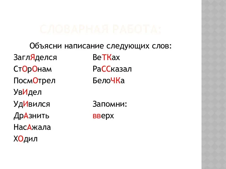 Словарная работа: Объясни написание следующих слов: ЗаглЯделся ВеТКах СтОрОнам РаССказал