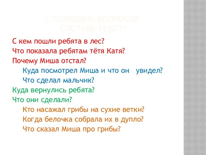 С помощью вопросов составь текст: С кем пошли ребята в