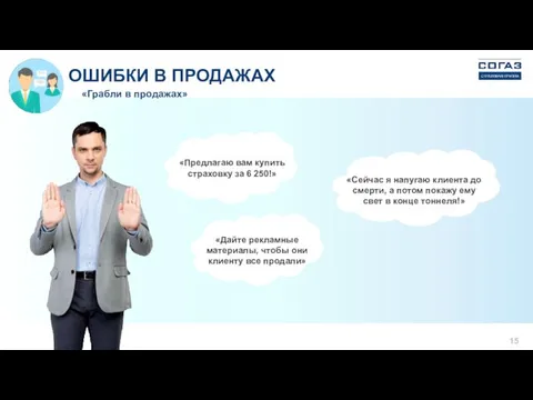 ОШИБКИ В ПРОДАЖАХ «Предлагаю вам купить страховку за 6 250!»