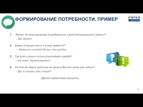 ФОРМИРОВАНИЕ ПОТРЕБНОСТИ. ПРИМЕР 1. Может ли квартире/дому потребоваться «незапланированный» ремонт?