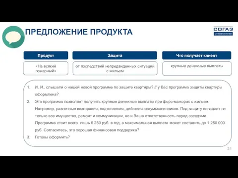 ПРЕДЛОЖЕНИЕ ПРОДУКТА Продукт Защита Что получает клиент «На всякий пожарный»