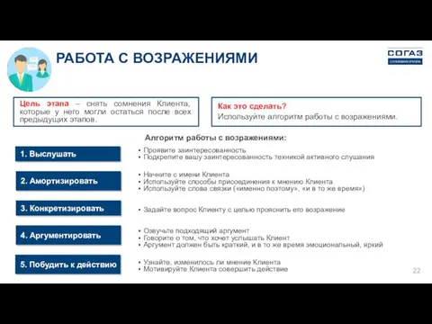 РАБОТА С ВОЗРАЖЕНИЯМИ Цель этапа – снять сомнения Клиента, которые