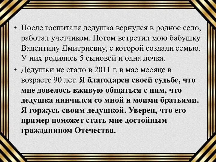 После госпиталя дедушка вернулся в родное село, работал учетчиком. Потом