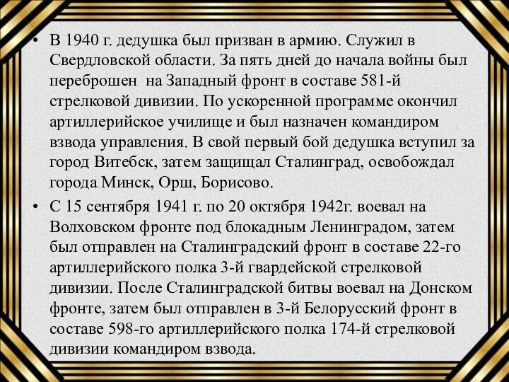 В 1940 г. дедушка был призван в армию. Служил в