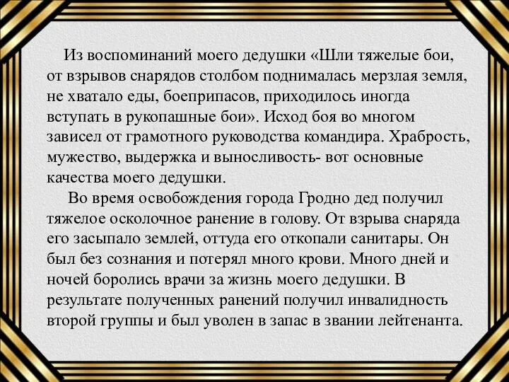 Из воспоминаний моего дедушки «Шли тяжелые бои, от взрывов снарядов