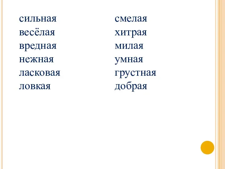 смелая хитрая милая умная грустная добрая сильная весёлая вредная нежная ласковая ловкая