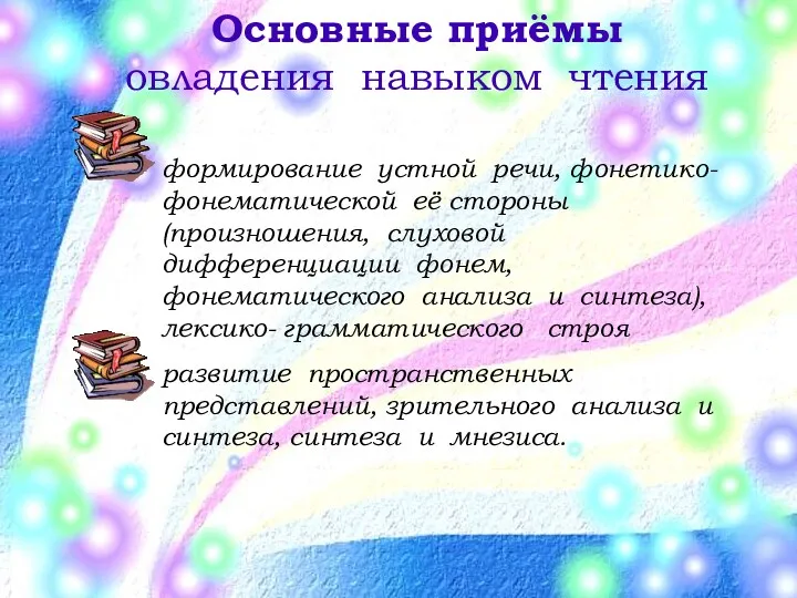 Основные приёмы овладения навыком чтения формирование устной речи, фонетико-фонематической её