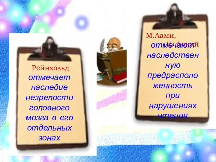 М.Лами, К. Лонай отмечают наследственную предрасположенность при нарушениях чтения Рейнхольд