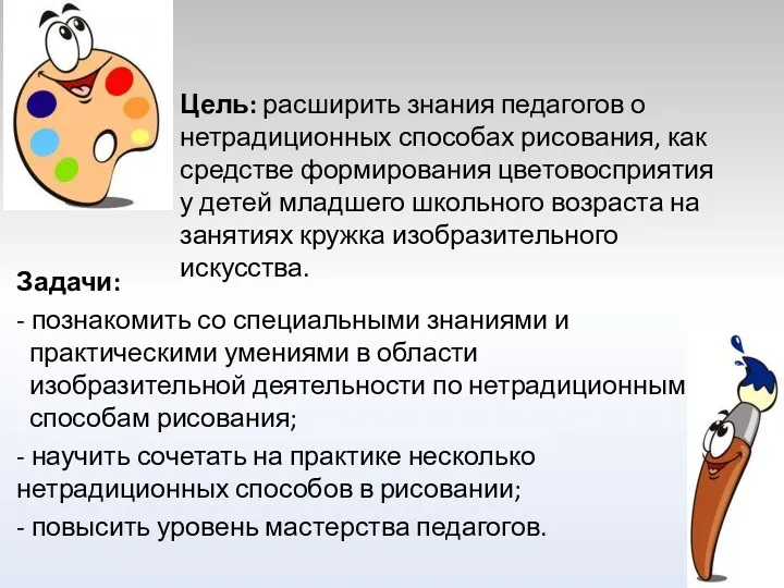 Задачи: - познакомить со специальными знаниями и практическими умениями в области изобразительной деятельности