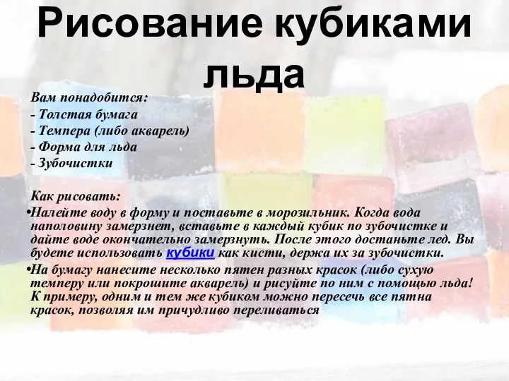 Рисование кубиками льда Вам понадобится: - Толстая бумага - Темпера (либо акварель) -