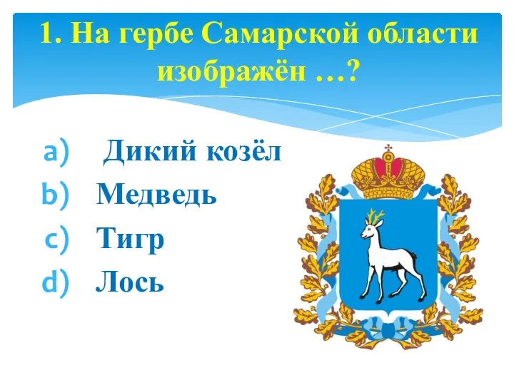 Дикий козёл Медведь Тигр Лось 1. На гербе Самарской области изображён …?