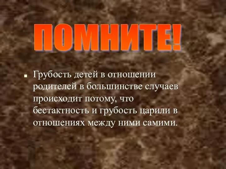 Грубость детей в отношении родителей в большинстве случаев происходит потому, что бестактность и