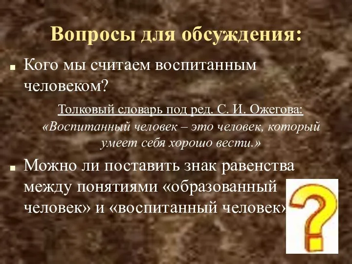 Вопросы для обсуждения: Кого мы считаем воспитанным человеком? Толковый словарь под ред. С.