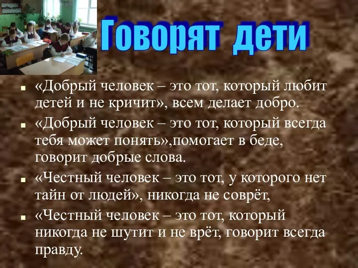 «Добрый человек – это тот, который любит детей и не кричит», всем делает