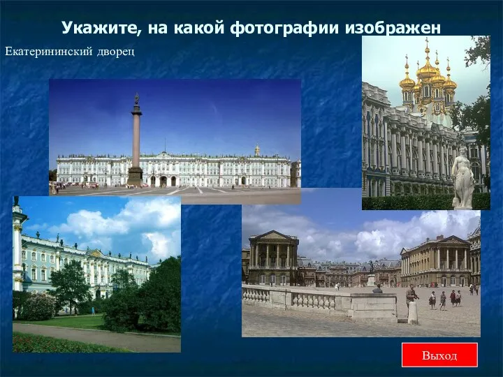 Укажите, на какой фотографии изображен Екатерининский дворец Выход