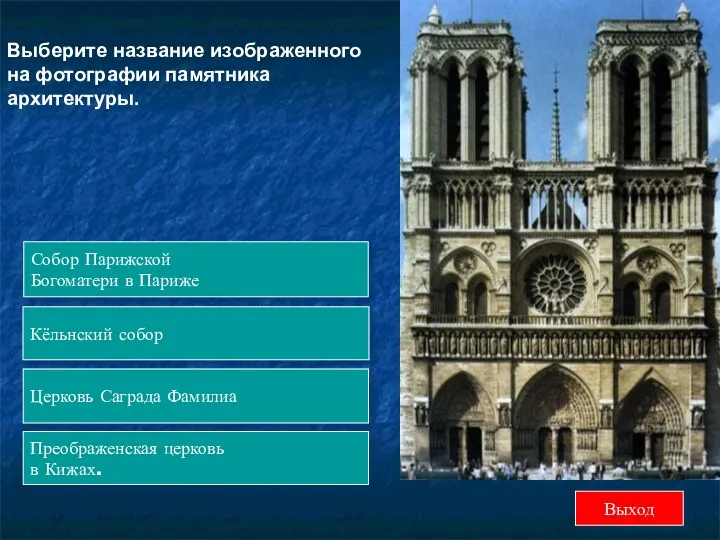 Выберите название изображенного на фотографии памятника архитектуры. Собор Парижской Богоматери в Париже Кёльнский
