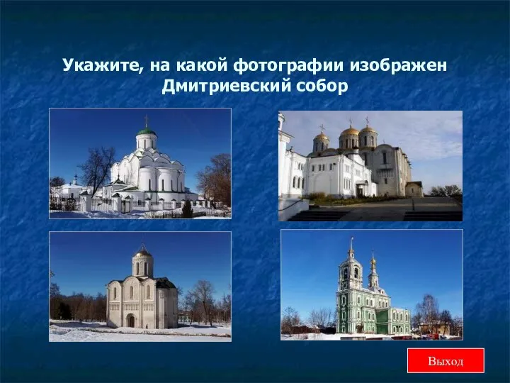 Укажите, на какой фотографии изображен Дмитриевский собор Выход