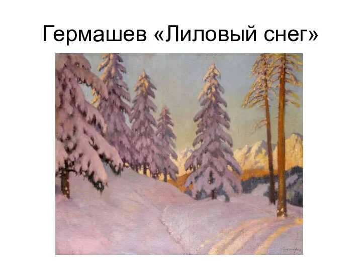 Гермашев «Лиловый снег»