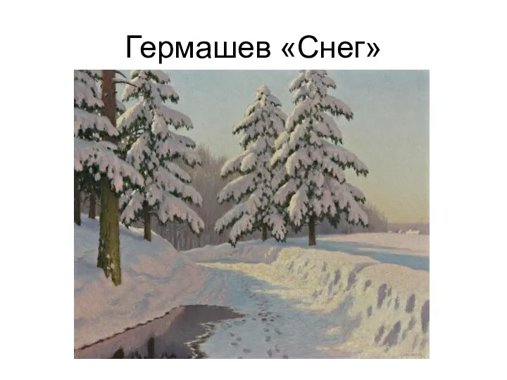 Гермашев «Снег»
