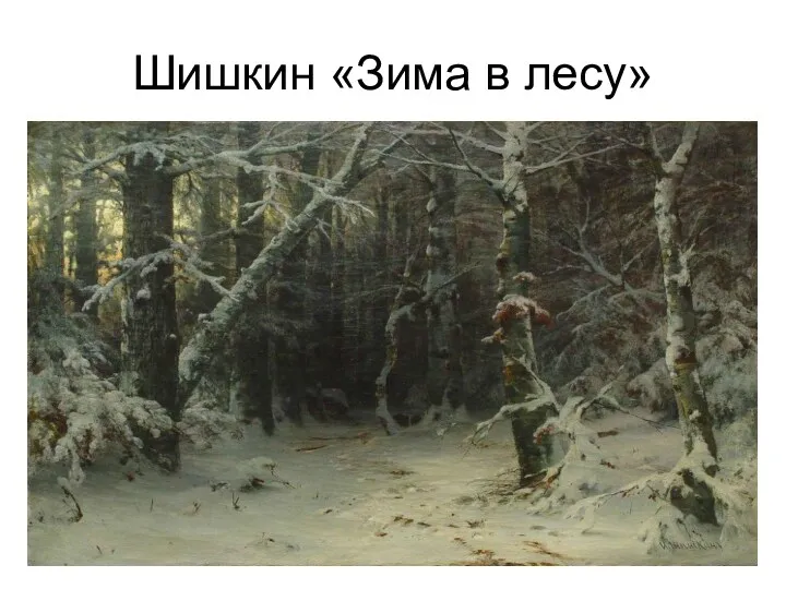Шишкин «Зима в лесу»