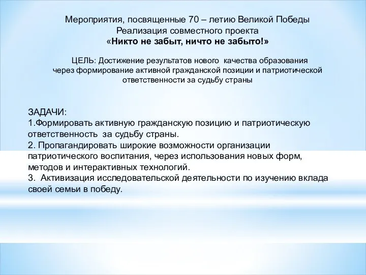 ЗАДАЧИ: 1.Формировать активную гражданскую позицию и патриотическую ответственность за судьбу страны. 2. Пропагандировать